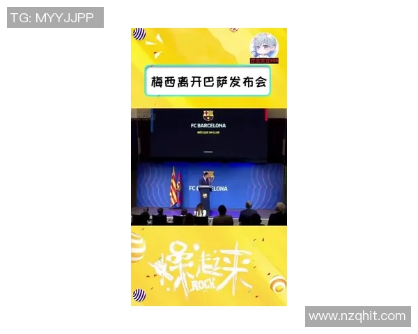 梅西2021年离开巴塞罗那引发全球关注，开启新征程